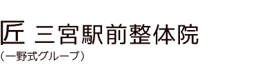 「匠 三宮駅前整体院」 ロゴ