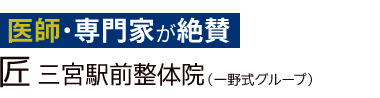 「匠 三宮駅前整体院」ロゴ