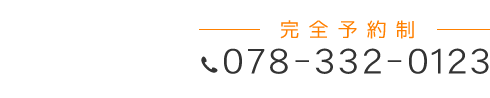 「匠 三宮駅前整体院」 お問い合わせ