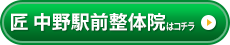 匠  中野駅前整体院